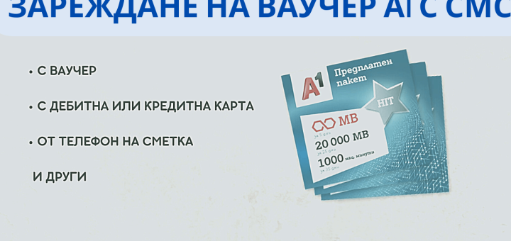 zarejdane na vaucher v a1 s sms