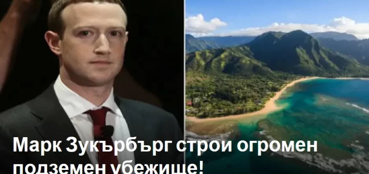 mark zukerburg stroi podzemen bunker