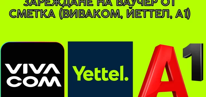Зареждане на ваучер от сметка (Виваком, Йеттел, А1)