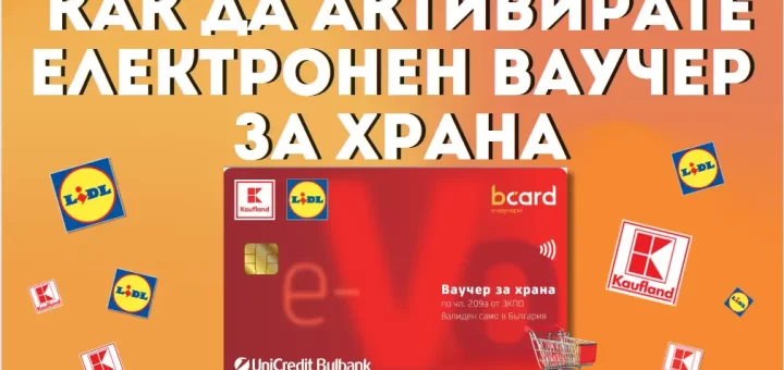 Kak Da Aktiviram Elektronen E Voucher