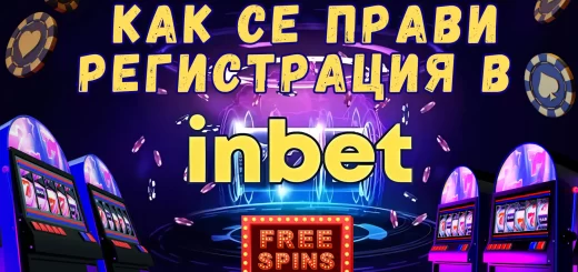 Kak Se Pravi Registratsia v Inbet
