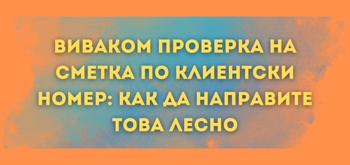 proverka na smetka po klientski nomer vivacom