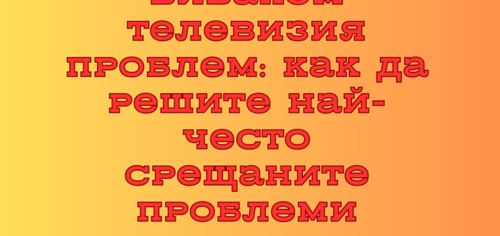 vivacom televizia problem