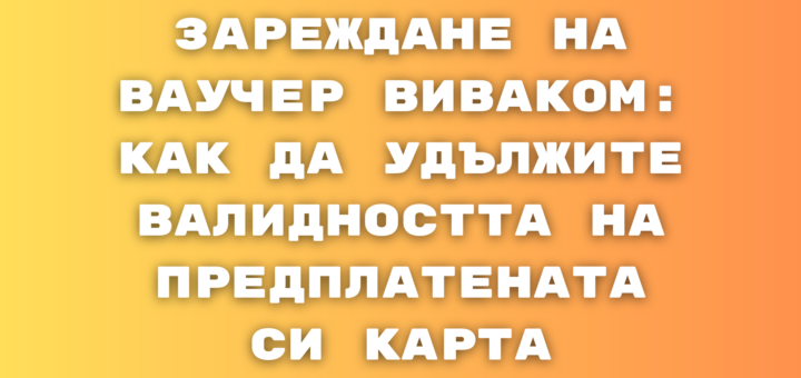 zarejdane na vaucher vivacom srok