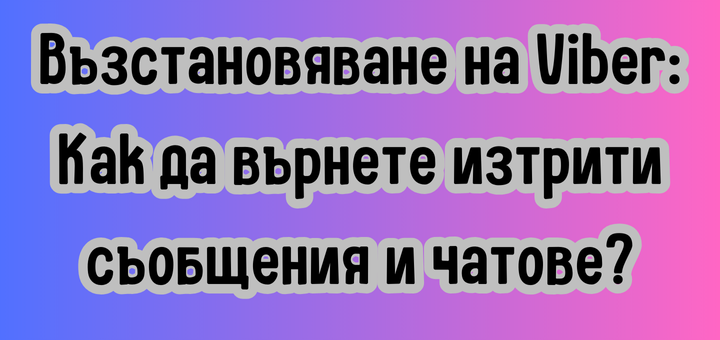 Възстановяване на Viber Как да върнете изтрити съобщения и чатове