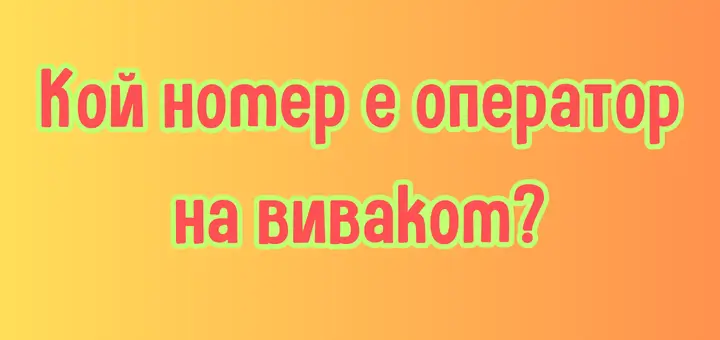 Кой номер е оператор на виваком