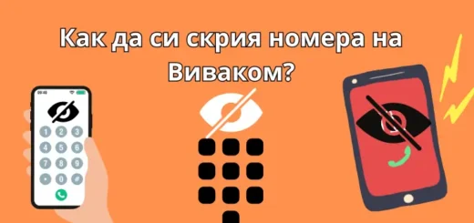 kak da si skria nomer v vivacom
