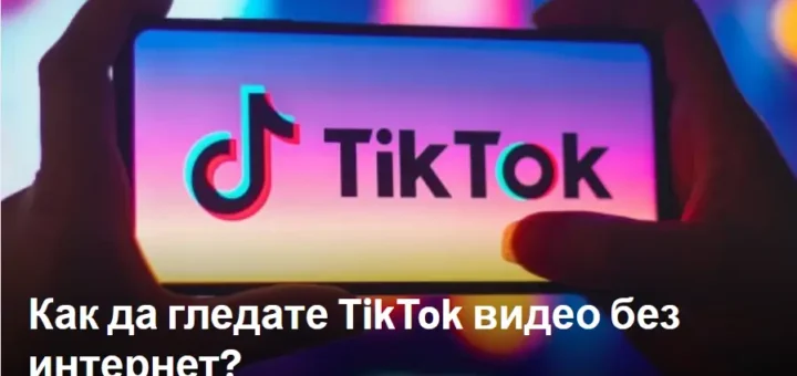 kak da gledate tiktok video bez internet