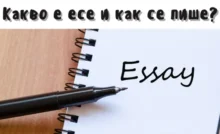 kakvo e ese i kak se pishe