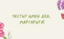 chestit imen den margarita