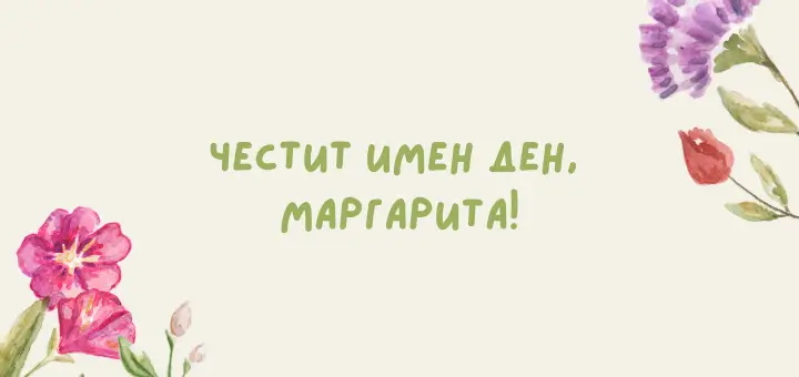 chestit imen den margarita