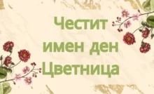 chestit imen den tsvetnica