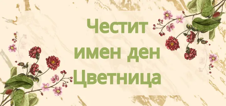 chestit imen den tsvetnica
