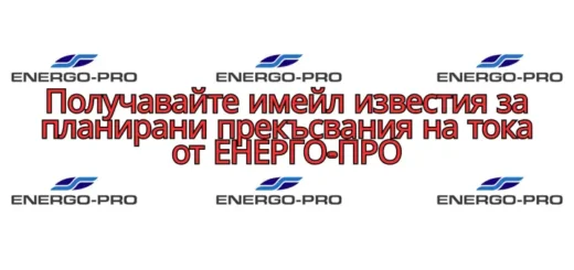 energo pro izvestie