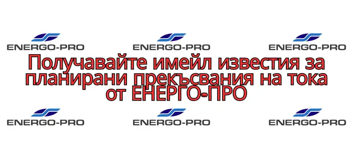 energo pro izvestie
