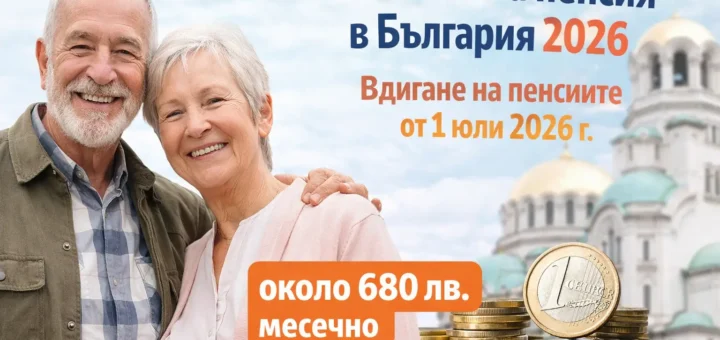 minimalna pensia v bg 2026