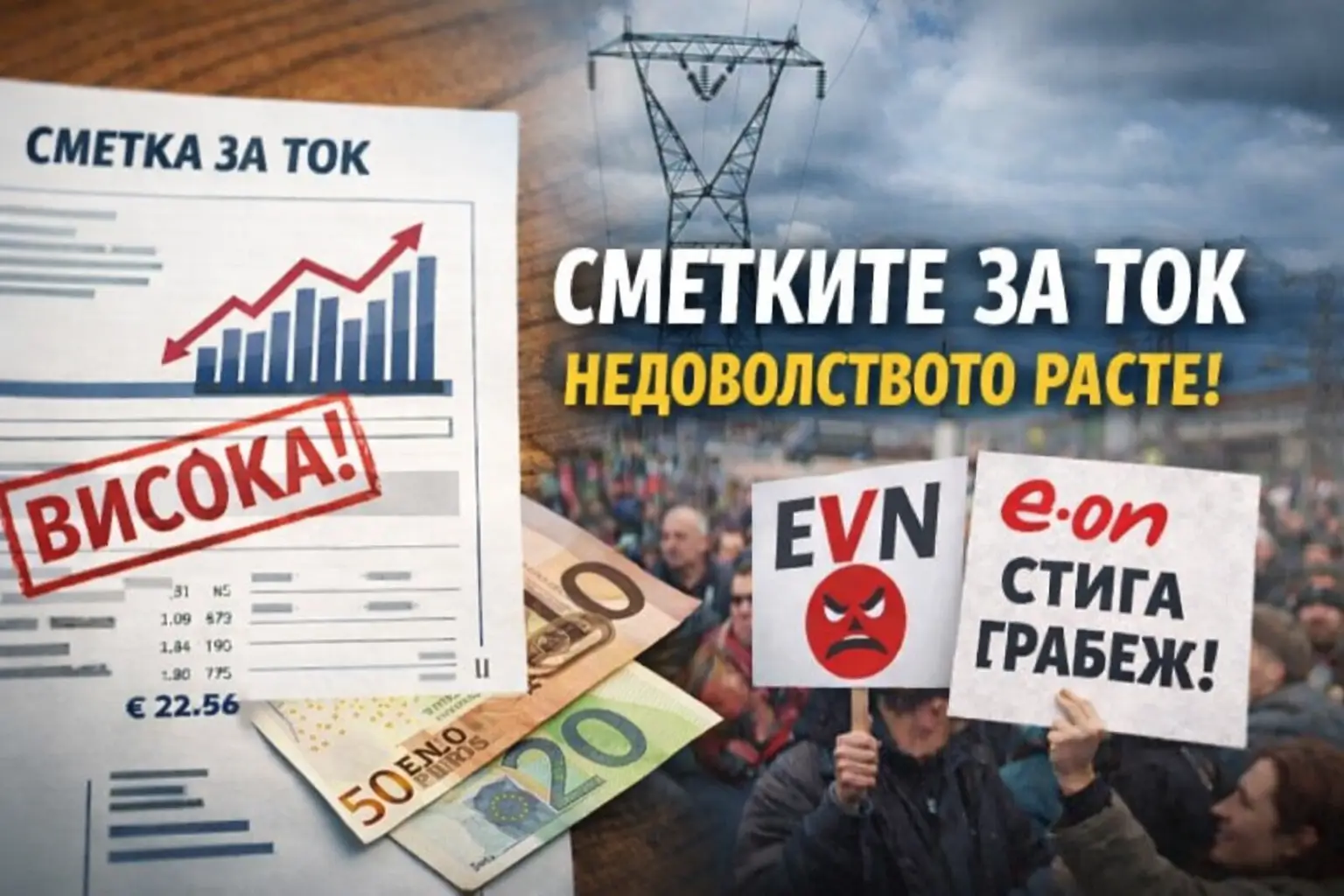visoki tseni na toka eon i evn