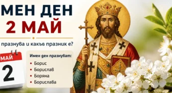 Имен ден на 2 май – кой празнува и какъв празник е
