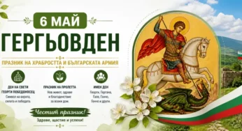 6 май – Гергьовден: значение, традиции и имен ден