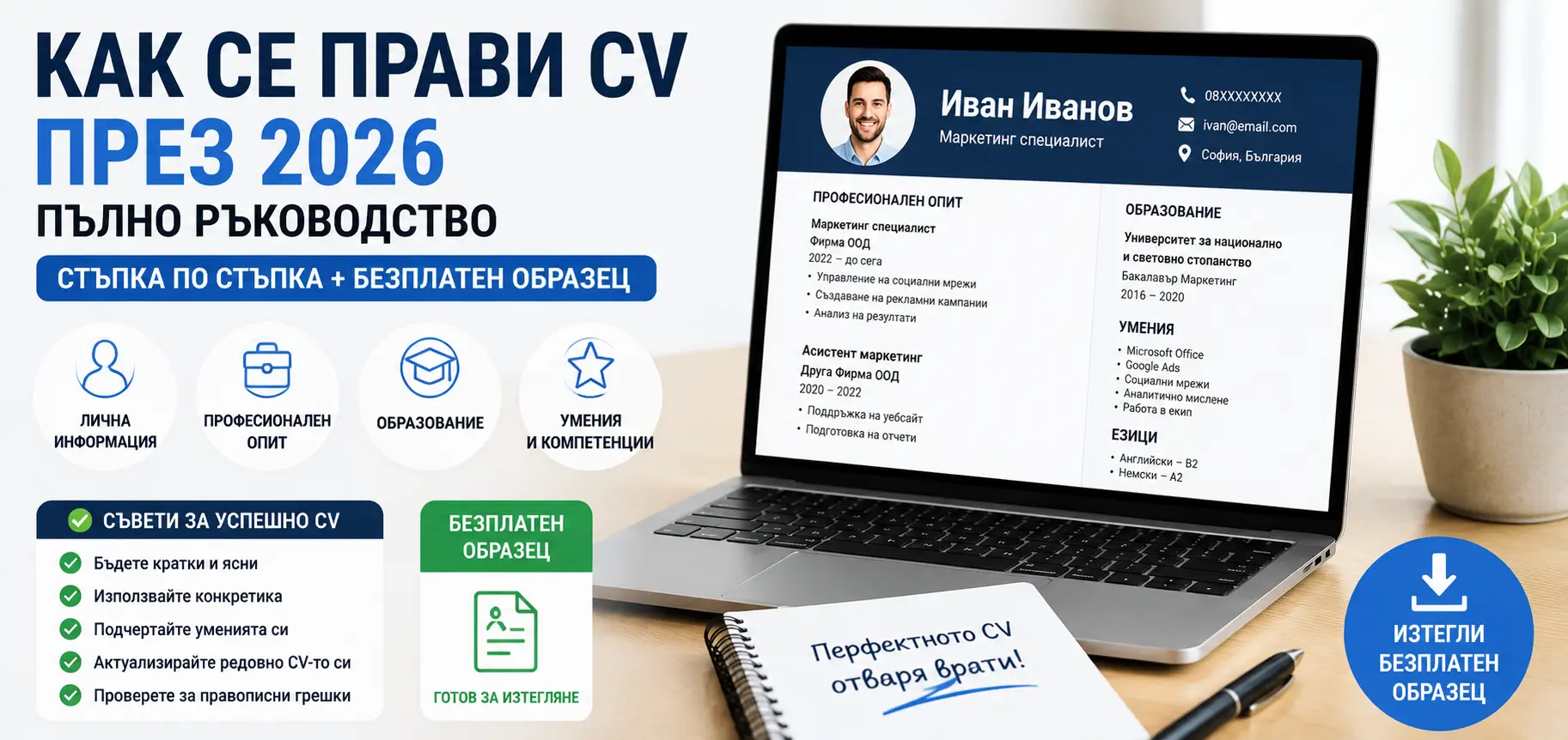 kak se pishe cv za rabota 2026