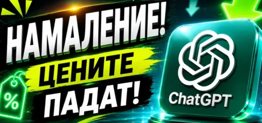 chatgpt tsenite shte padnat