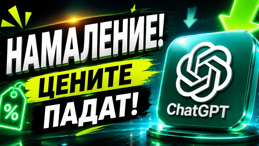 chatgpt tsenite shte padnat