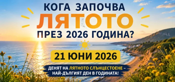 koga zapochva lyatoto 2026