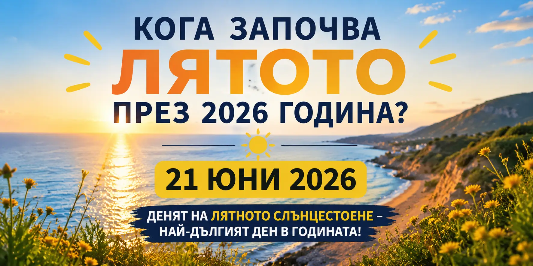 koga zapochva lyatoto 2026