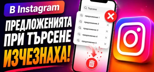 instagram iztrivane na tarseniata