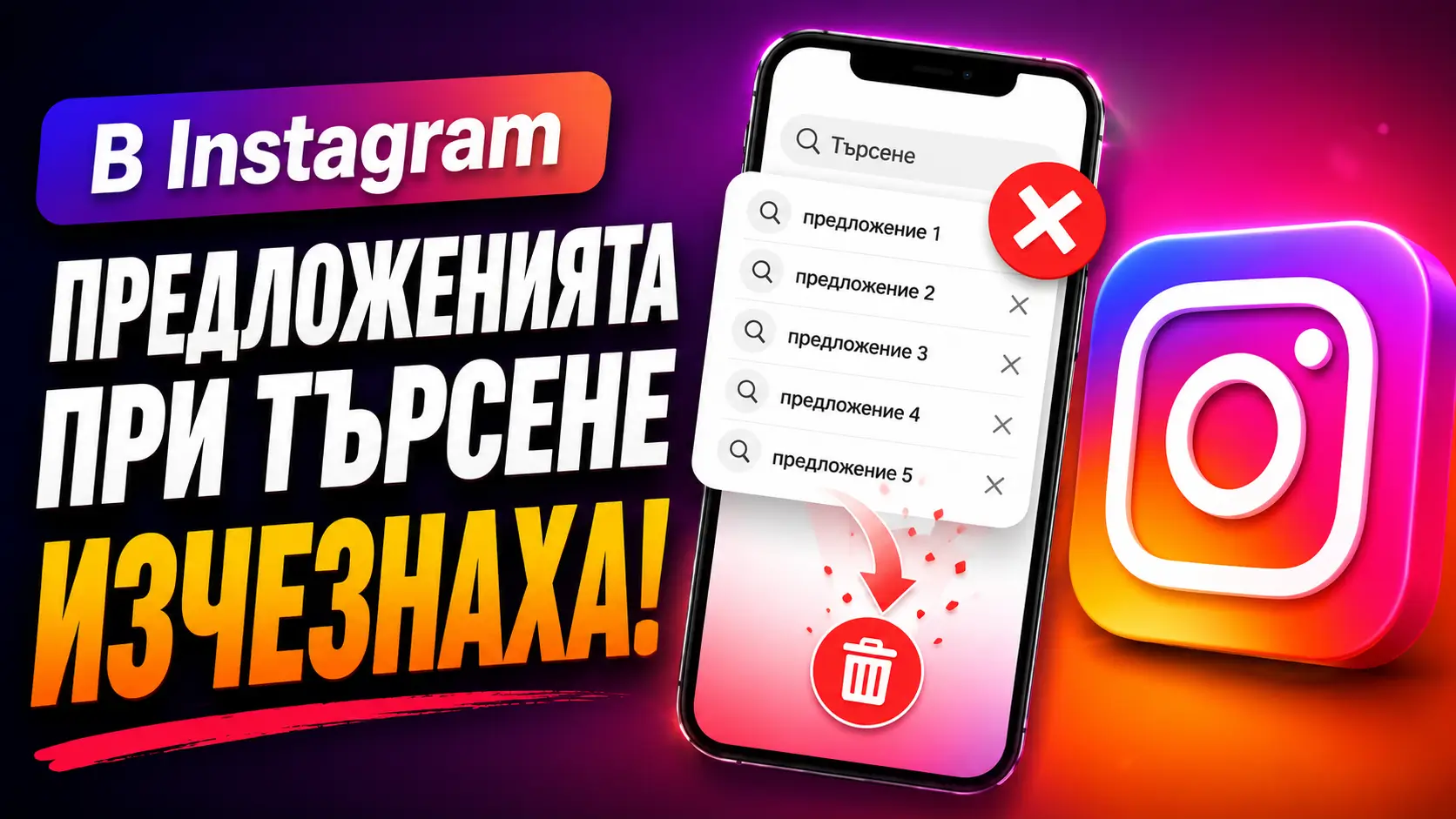 instagram iztrivane na tarseniata