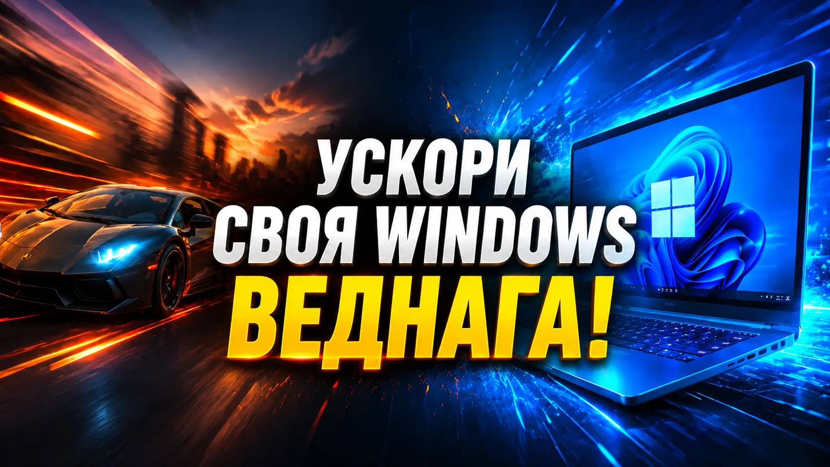metodi za podobryavane na windows
