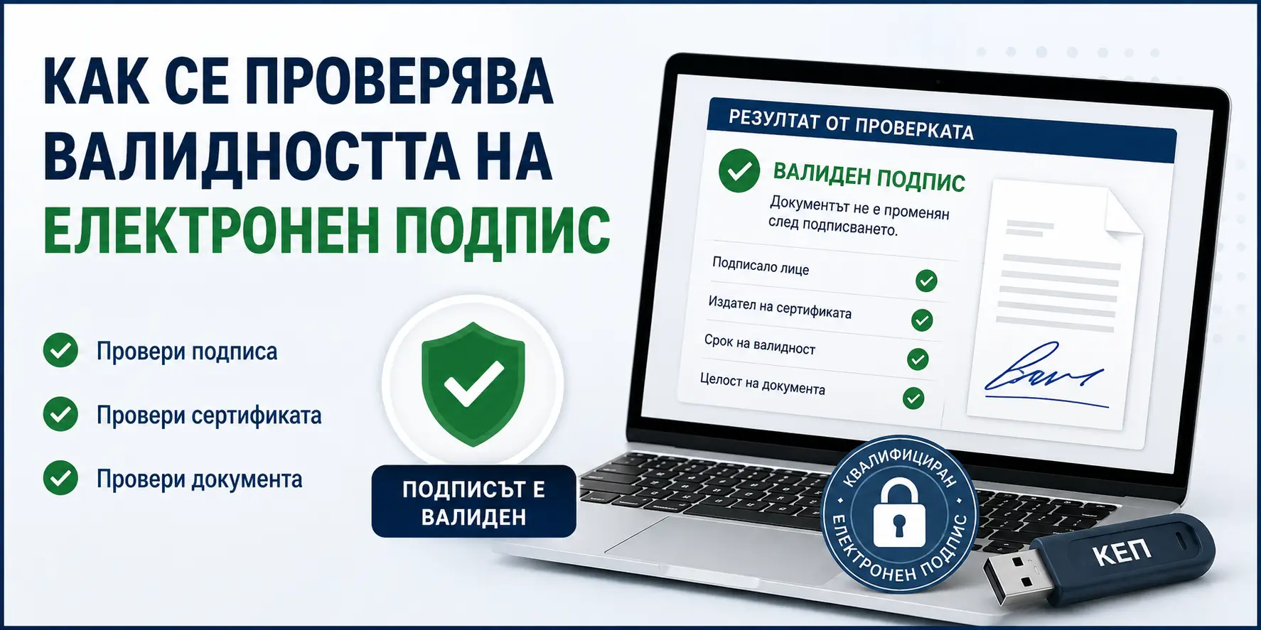 kak da praoverim validnostta na elektronniya podpis