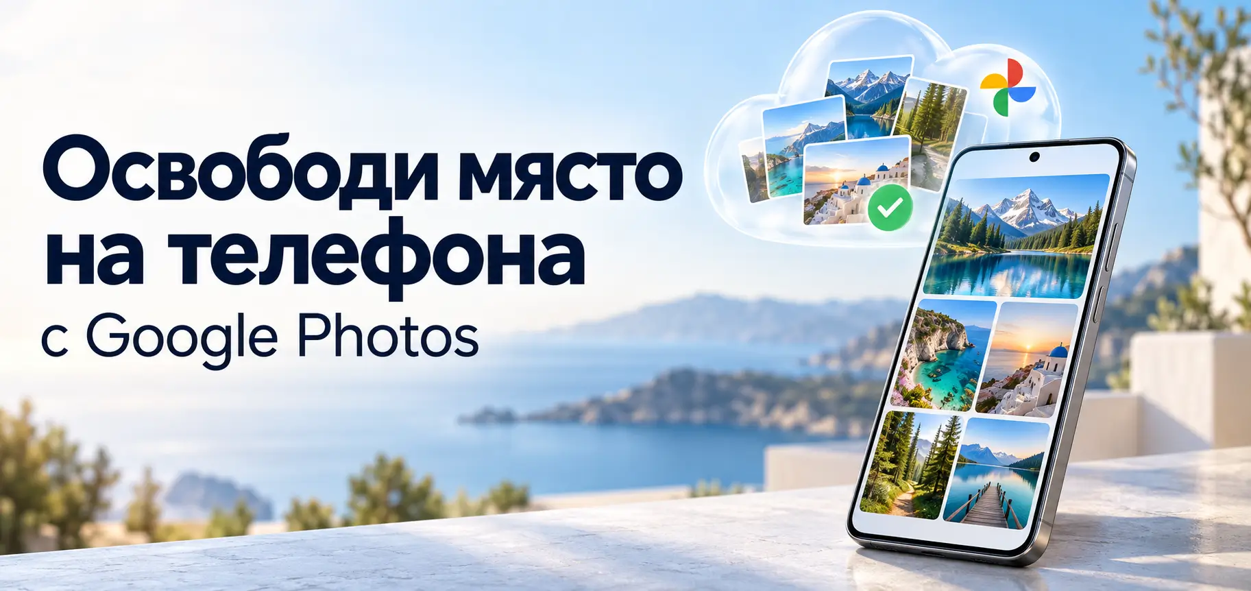 kak da osvobodim myasto ot google photos