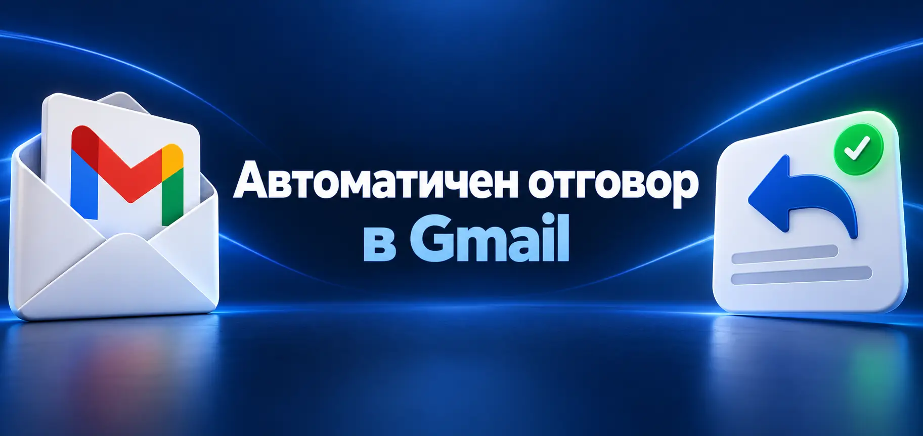 avtomatichen otgovor v Gmail
