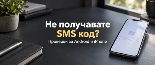 ne poluchih sms kod