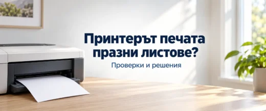 printerat pechata prazni listove problem i reshenie