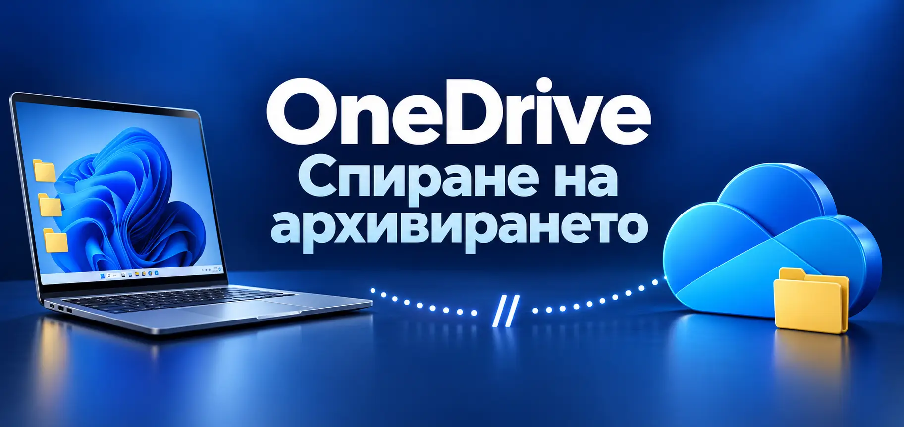 spirane na arhiviraneto v OneDrive
