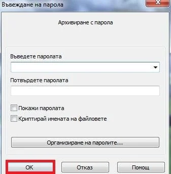 Как да добавим парола за архив с WinRar