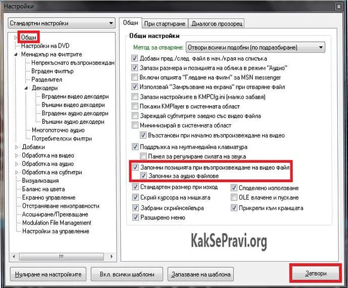 kmplayer-obshti-nastroiki