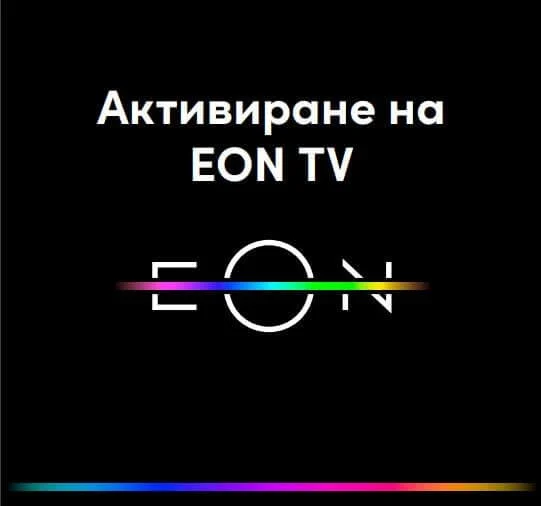 aktivirane na eon