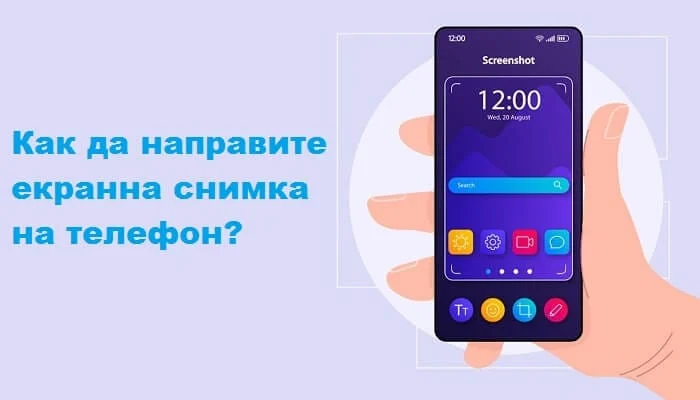 kak da napravite ekranna snimka na telefon