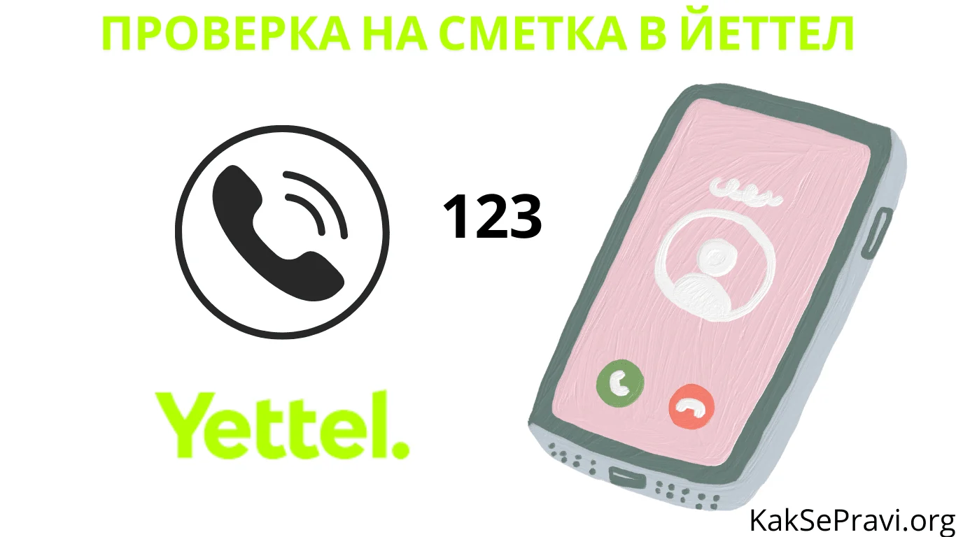 proverka na smetka v yettel
