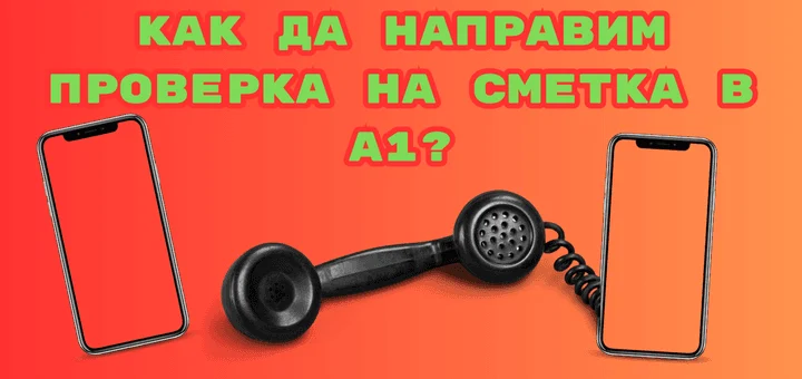kak da proverim smetkata v a1