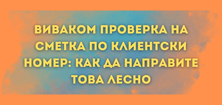 proverka na smetka po klientski nomer vivacom